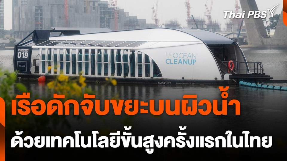 เปิดตัวเรือดักจับขยะบนผิวน้ำ เทคโนโลยีขั้นสูงครั้งแรกในไทย
