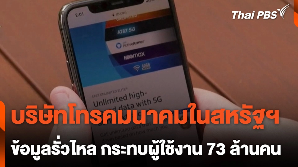 บริษัทโทรคมนาคมในสหรัฐฯ ข้อมูลรั่วไหล กระทบผู้ใช้งาน 73 ล้านคน