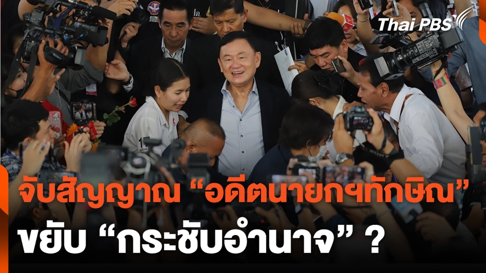 จับสัญญาณ "อดีตนายกฯทักษิณ" ขยับ "กระชับอำนาจ" ?