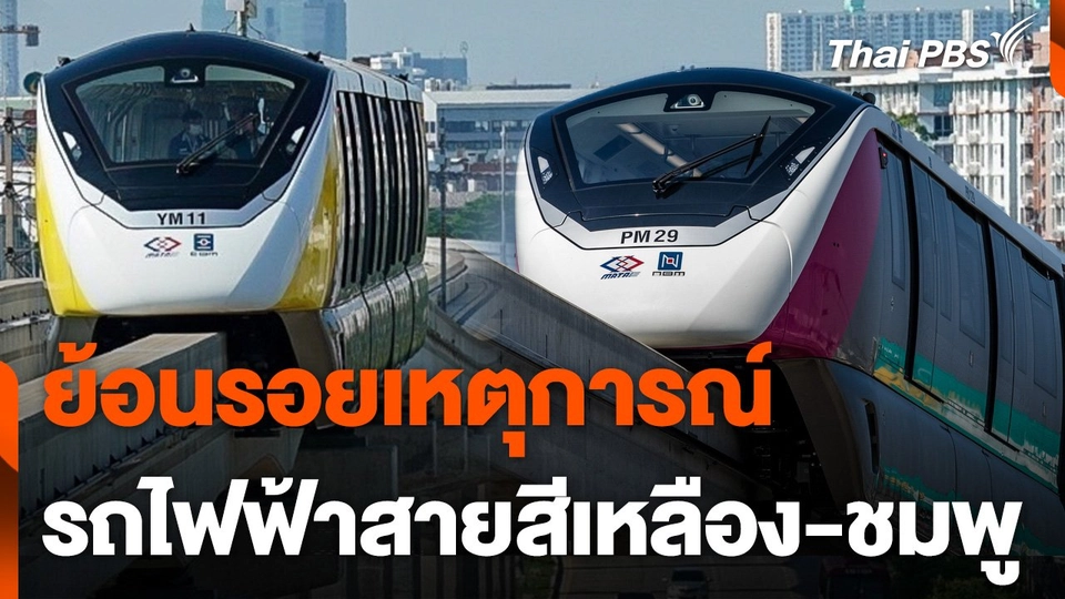 ย้อนรอยเหตุการณ์ รถไฟฟ้าสายสีเหลือง-ชมพู