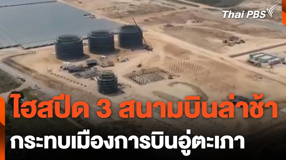 ไฮสปีด 3 สนามบินล่าช้า กระทบเมืองการบินอู่ตะเภา