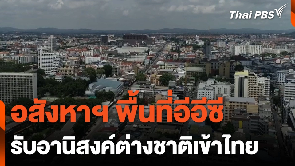อสังหาฯ พื้นที่อีอีซี รับอานิสงค์ต่างชาติเข้าไทย