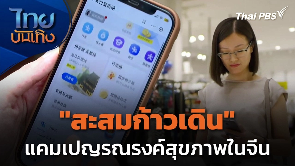 "สะสมก้าวเดิน" แคมเปญรณรงค์สุขภาพในจีน