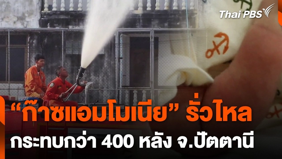 "ก๊าซแอมโมเนีย" รั่วไหล จ.ปัตตานี