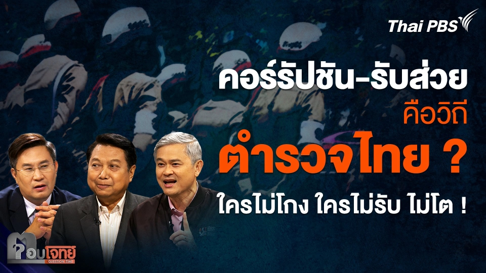 “คอร์รัปชัน-รับส่วย” คือวิถีตำรวจไทย ? ใครไม่โกง ใครไม่รับ ไม่โต !