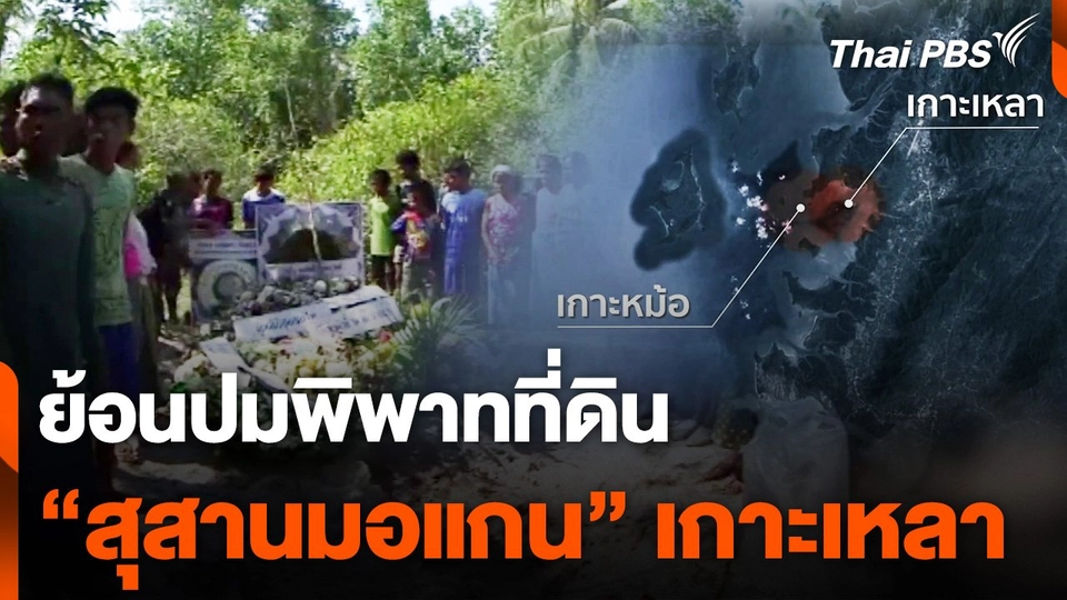 ย้อนปมพิพาทที่ดิน "สุสานมอแกน" เกาะเหลา