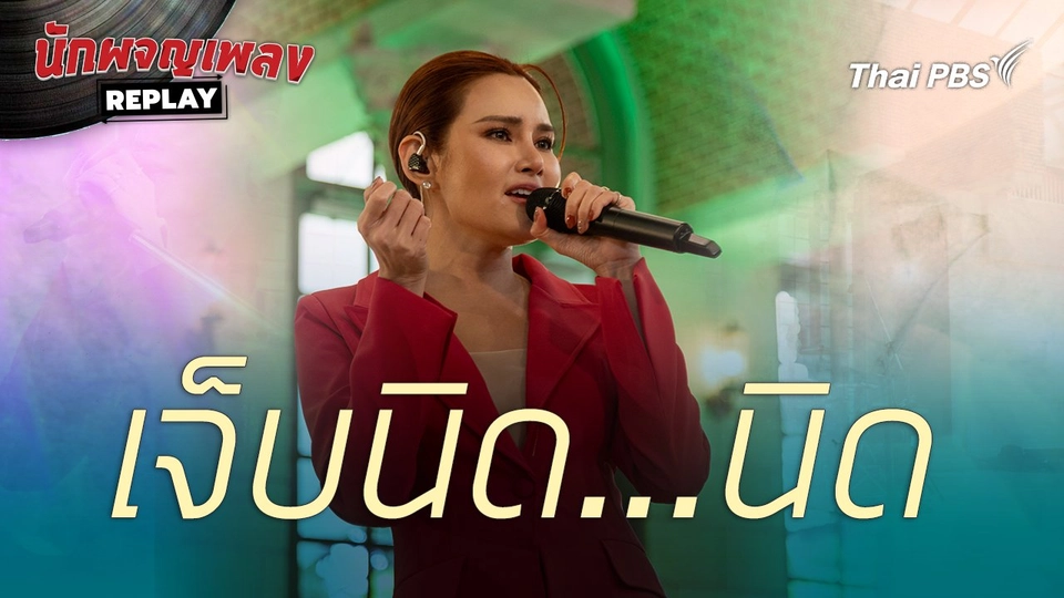 เจ็บนิด...นิด  | นักผจญเพลงREPLAY