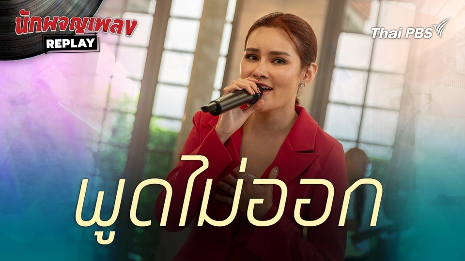 พูดไม่ออก | นักผจญเพลงREPLAY