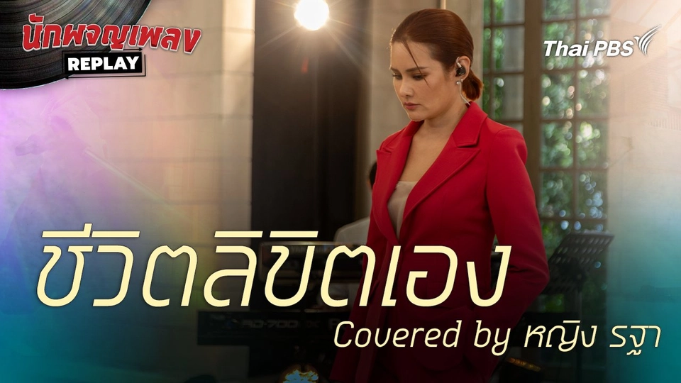 ชีวิตลิขิตเอง - covered by หญิง รฐา   | นักผจญเพลงREPLAY