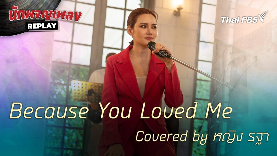 Because You Loved Me - covered by หญิง รฐา | นักผจญเพลงREPLAY