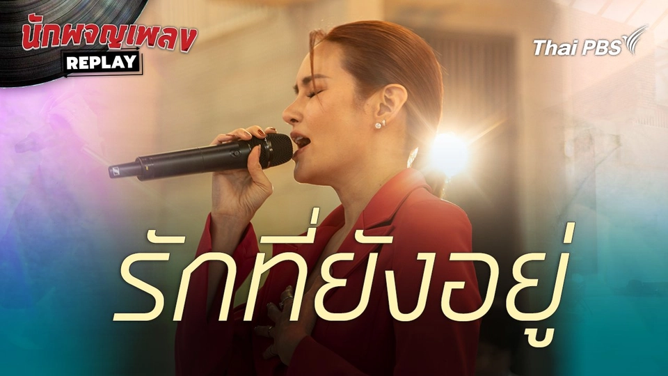 รักที่ยังอยู่  | นักผจญเพลงREPLAY