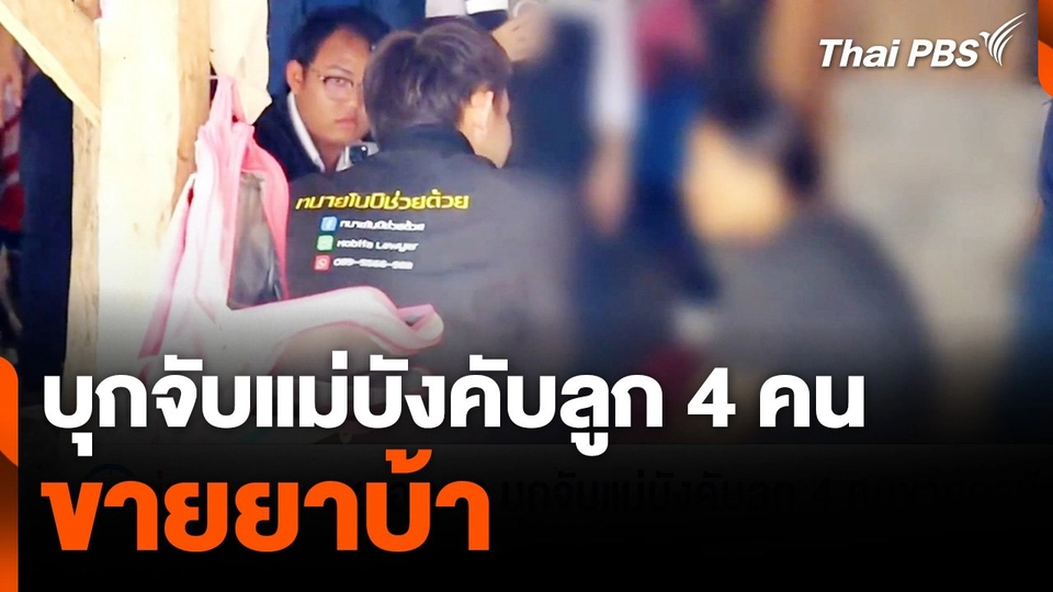 ตร. อุดรฯ บุกจับแม่บังคับลูก 4 คน ขายยาบ้า