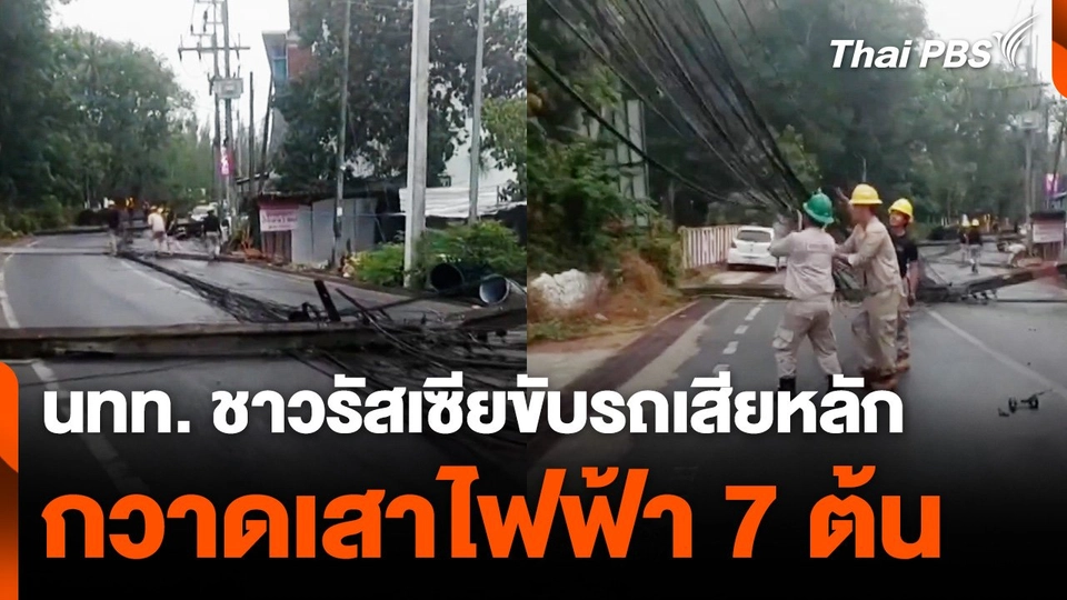 นทท. ชาวรัสเซียขับรถเสียหลักกวาดเสาไฟฟ้า 7 ต้น