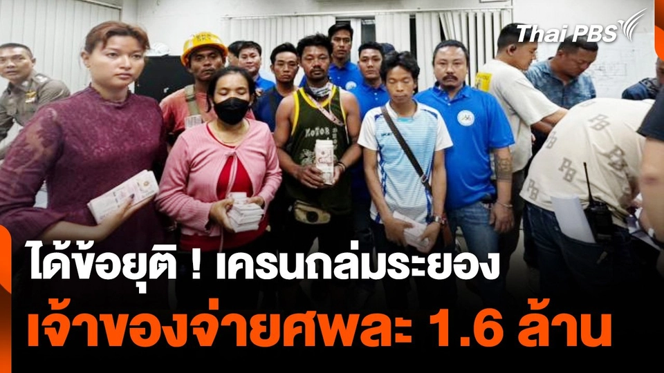 ได้ข้อยุติ เครนถล่มระยอง เจ้าของจ่ายศพละ 1.6 ล้าน คนงานยอมเปิดทาง