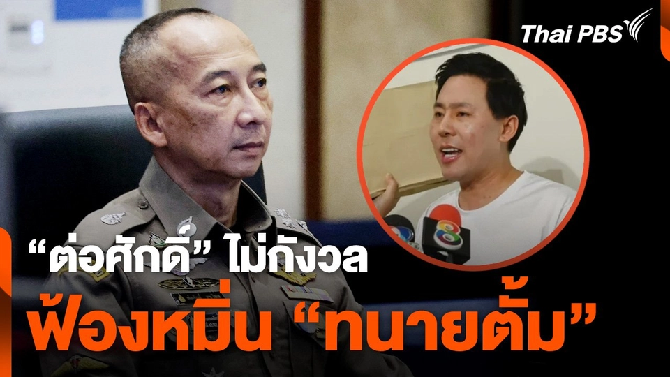 "ต่อศักดิ์" ไม่กังวล ฟ้องหมิ่น "ทนายตั้ม" เรียก 5 ล้าน