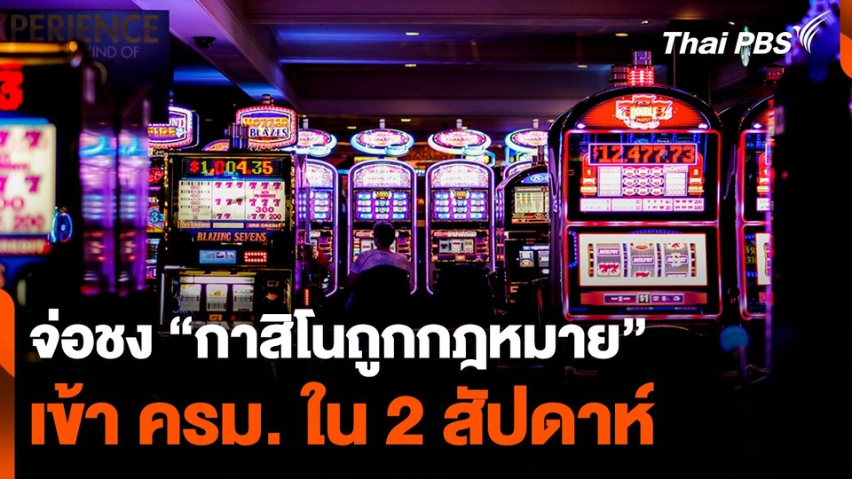 จ่อชง "กาสิโนถูกกฎหมาย" เข้า ครม. ใน 2 สัปดาห์