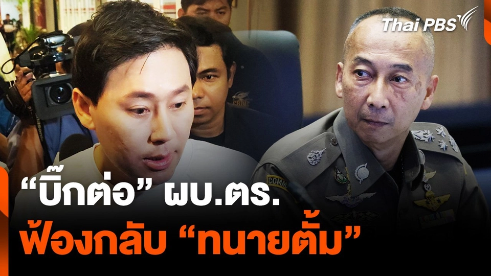 “บิ๊กต่อ” ส่งทนายฟ้อง “ทนายตั้ม” เรียกค่าเสียหาย 5 ล้านบาท