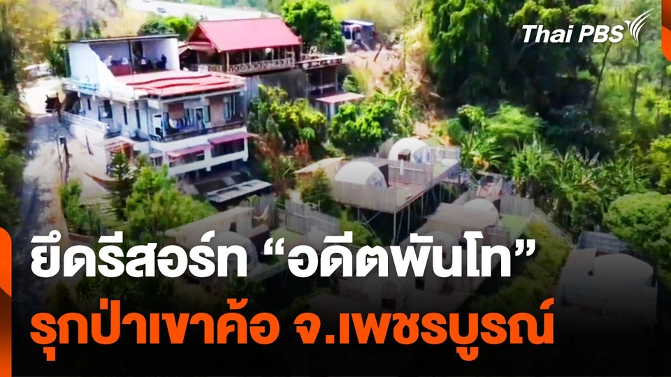 ยึดรีสอร์ท "อดีตนายทหาร" ยศพันโท รุกป่าเขาค้อ