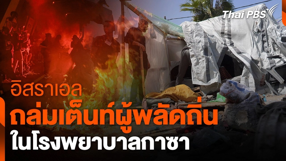 อิสราเอลถล่มเต็นท์ผู้พลัดถิ่นในโรงพยาบาลกาซา