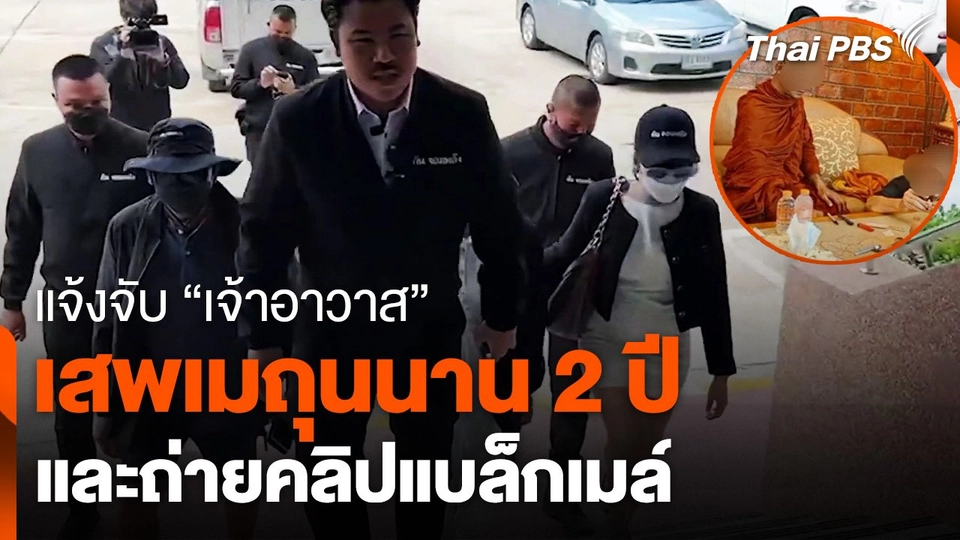 "เจ้าอาวาส" เสพเมถุนนาน 2 ปี เหยื่อแจ้งตำรวจจับกุม