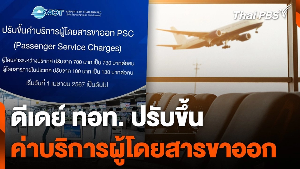 ดีเดย์ ทอท. ปรับขึ้น "ค่าบริการผู้โดยสารขาออก"