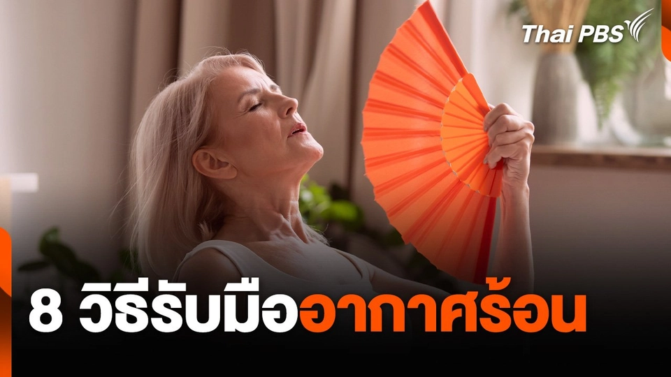 8 วิธี รับมืออากาศร้อน