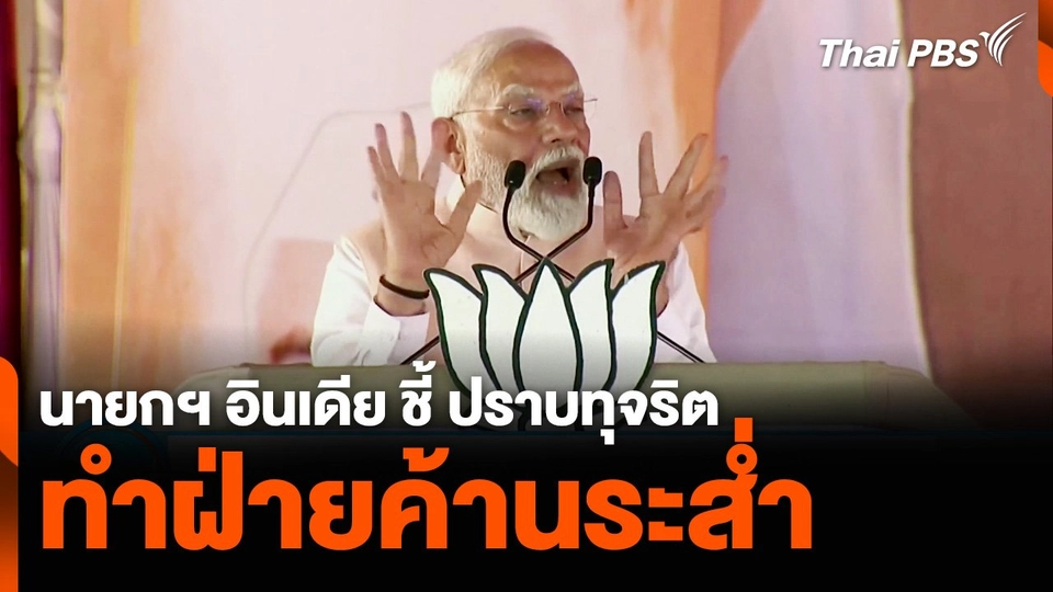 นายกฯ อินเดีย ชี้ ปราบทุจริตทำฝ่ายค้านระส่ำ