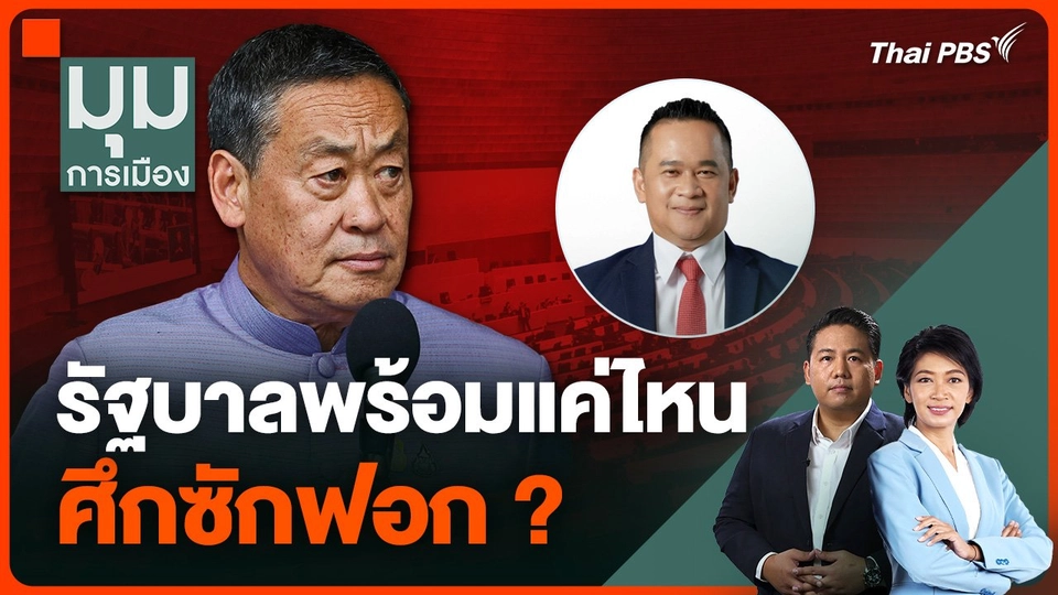 “อนุสรณ์” เผยรัฐบาลพร้อมแค่ไหน ศึกซักฟอก ?