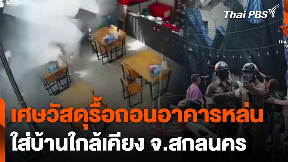 เศษวัสดุรื้อถอนอาคารหล่นใส่บ้านใกล้เคียง