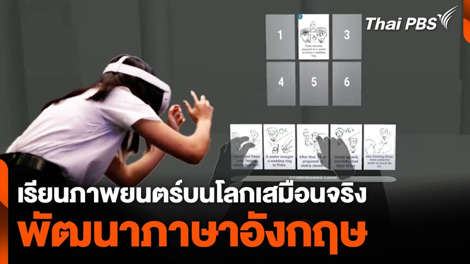 เรียนภาพยนตร์บนโลกเสมือนจริงพัฒนาภาษาอังกฤษ