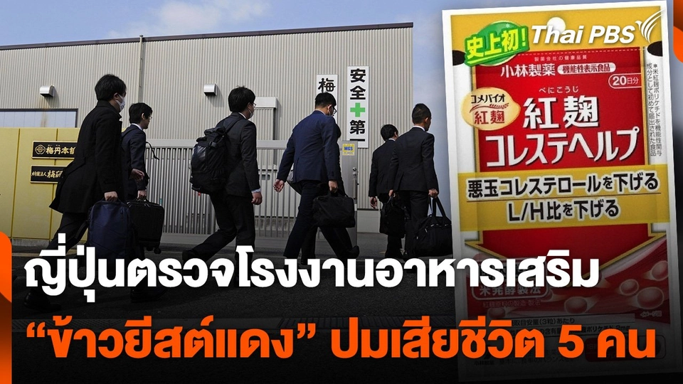 ญี่ปุ่นตรวจโรงงานอาหารเสริมยีสต์แดงปมเสียชีวิต 5 คน
