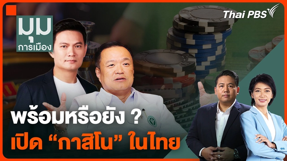 พร้อมหรือยัง ? เปิด "กาสิโน" ในประเทศไทย