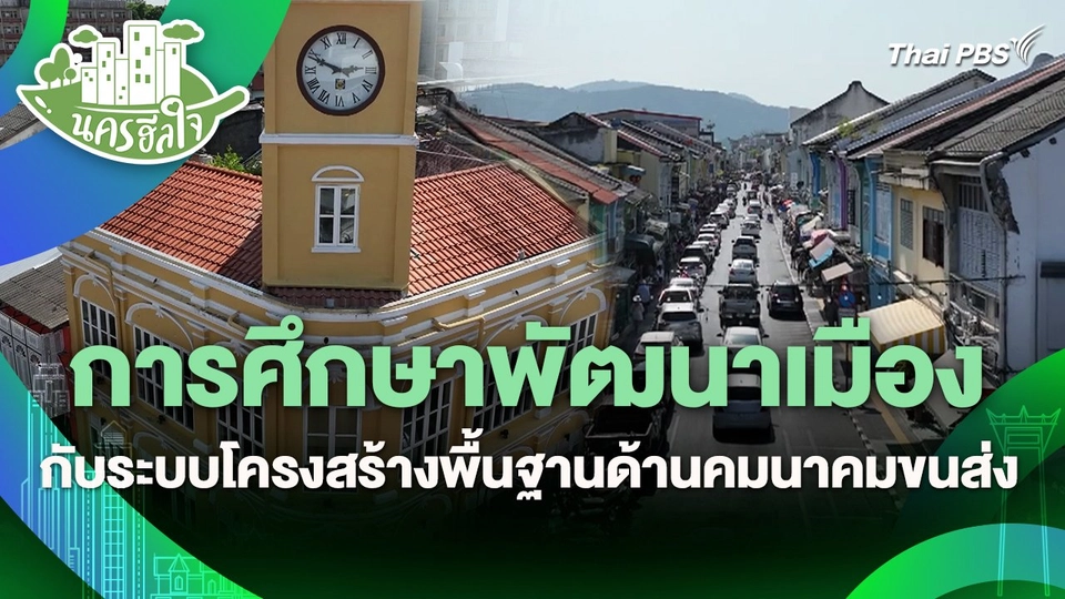 นครฮีลใจ : การศึกษาพัฒนาเมืองกับระบบโครงสร้างพื้นฐานด้านคมนาคมขนส่ง