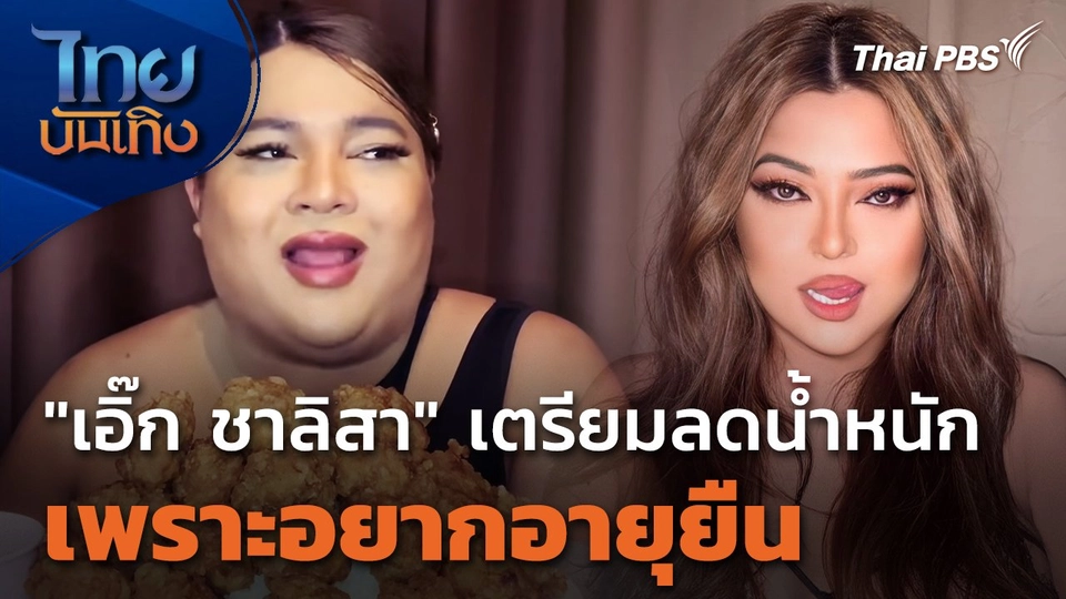 "เอิ๊ก ชาลิสา" เตรียมลดน้ำหนัก เพราะอยากอายุยืน