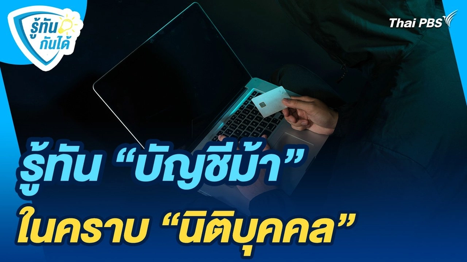 รู้ทันกันได้ : รู้ทัน "บัญชีม้า" ในคราบ "นิติบุคคล"