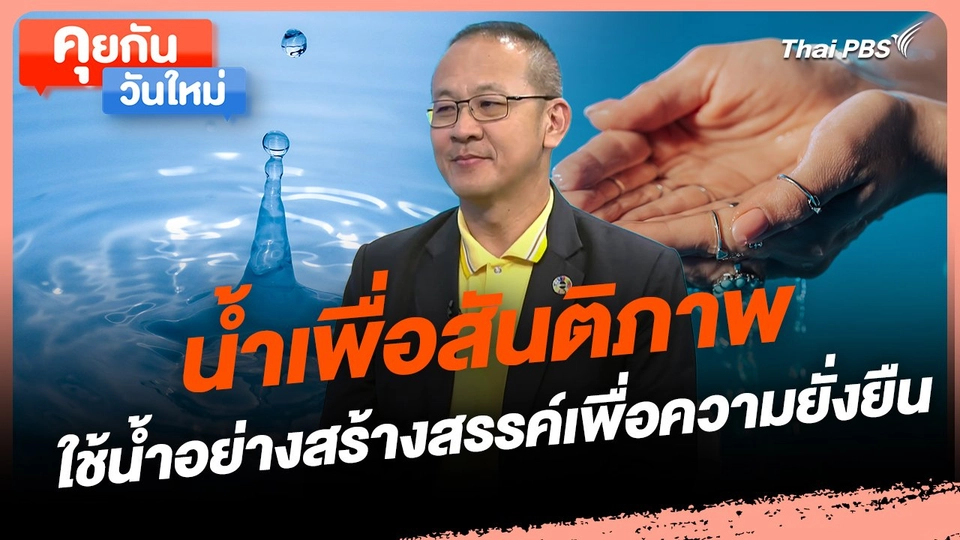 คุยกันวันใหม่ : น้ำเพื่อสันติภาพ ใช้น้ำอย่างสร้างสรรค์เพื่อความยั่งยืน