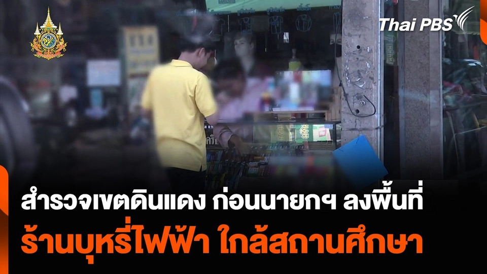 สำรวจเขตดินแดง ก่อนนายกฯ ลงพื้นที่ พบร้านบุหรี่ไฟฟ้า ขายใกล้สถานศึกษา