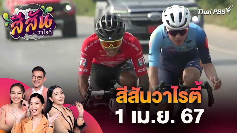 สีสันวาไรตี้ (1 เม.ย. 67)