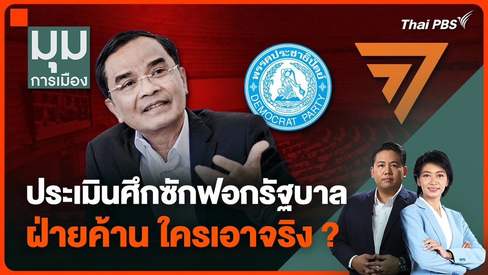“นิพิฏฐ์” ประเมินศึกซักฟอกรัฐบาล “ก้าวไกล - ประชาธิปัตย์” ใครเอาจริง ?