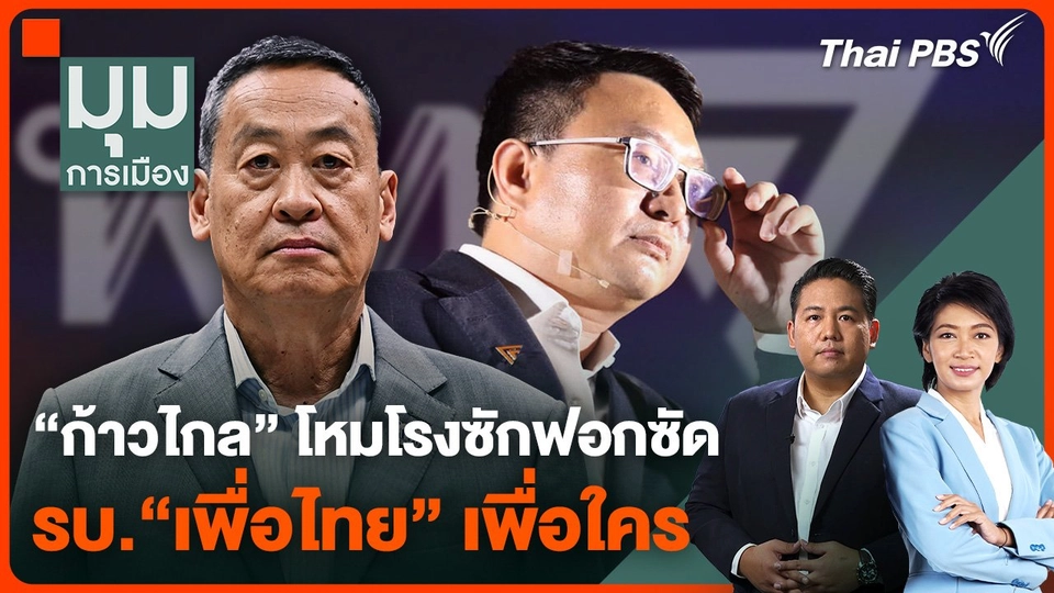 ก้าวไกล โหมโรงซักฟอกซัดรัฐบาล เพื่อไทย เพื่อใคร  มุมการเมือง.mp4