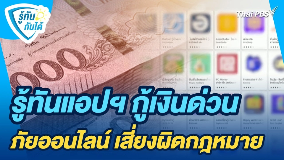 รู้ทันกันได้ : รู้ทันแอปฯ กู้เงินด่วน ภัยออนไลน์ เสี่ยงผิดกฎหมาย