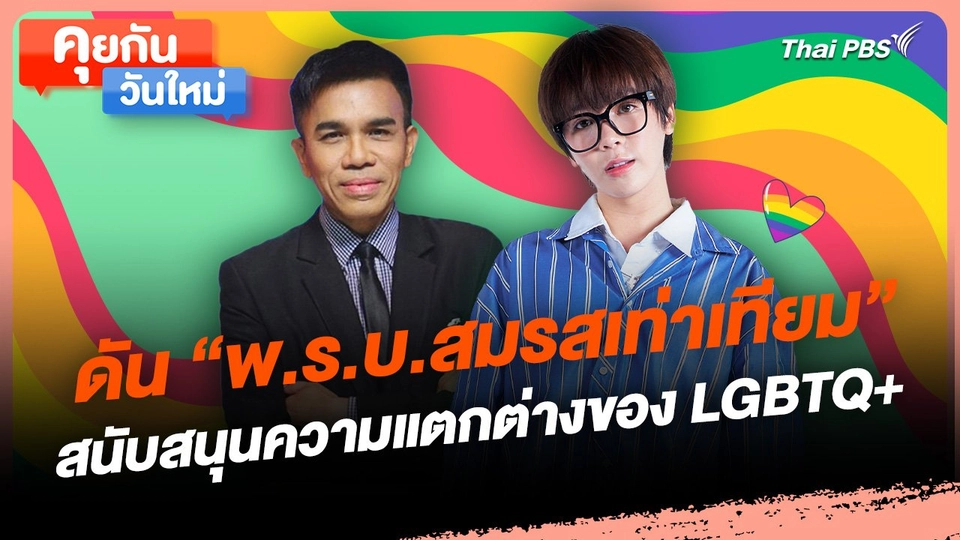 คุยกันวันใหม่ : ดัน "พ.ร.บ.สมรสเท่าเทียม" สนับสนุนความแตกต่างของ LGBTQ+