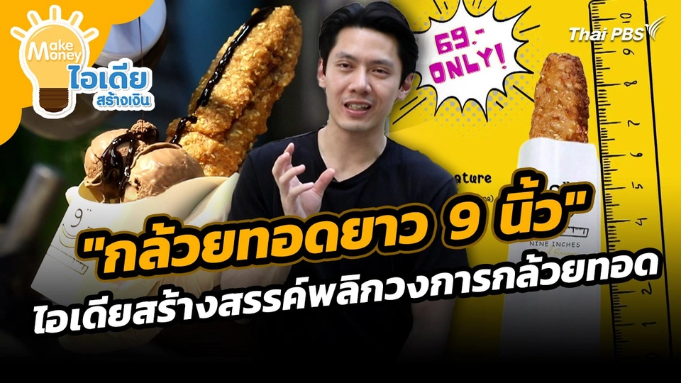 Make Money ไอเดียสร้างเงิน : "กล้วยทอดยาว 9 นิ้ว" ไอเดียสร้างสรรค์พลิกวงการกล้วยทอด