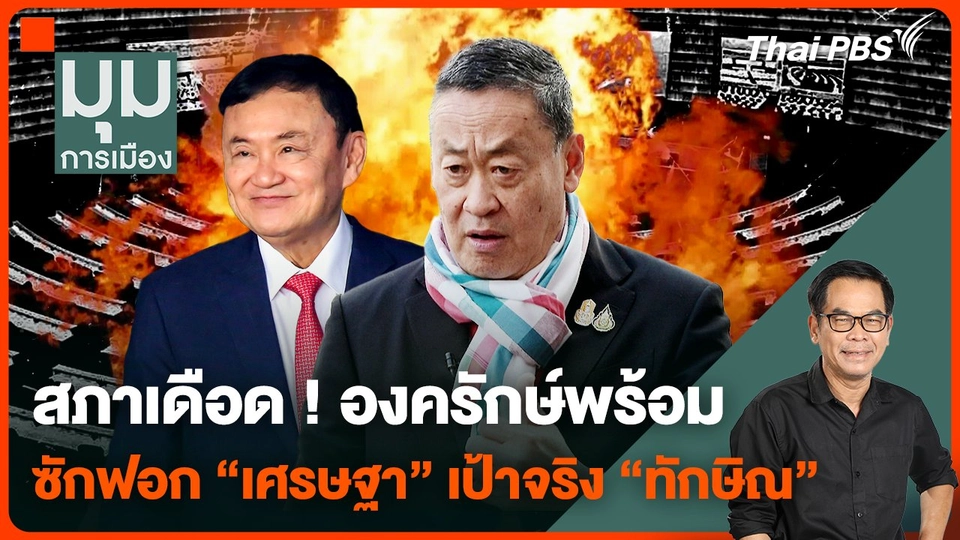 สภาเดือด ! องครักษ์พร้อม ซักฟอก "เศรษฐา" เป้าจริง "ทักษิณ"