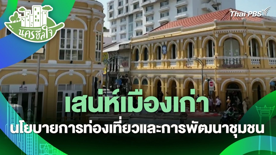 นครฮีลใจ : เสน่ห์เมืองเก่า นโยบายการท่องเที่ยวและการพัฒนาชุมชน