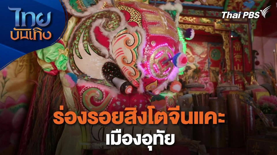 เรื่องนี้มีตำนาน : ร่องรอยสิงโตจีนแคะเมืองอุทัย