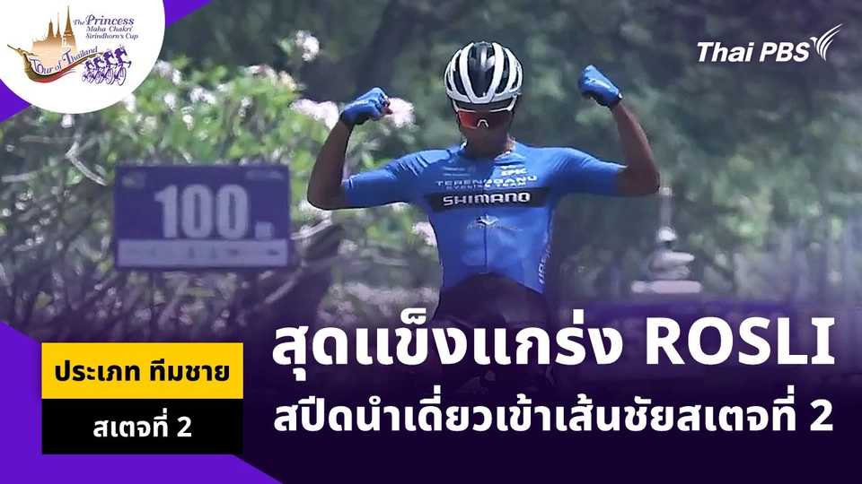 สุดแข็งแกร่ง ROSLI สปีดนำเดี่ยวเข้าเส้นชัยสเตจที่ 2