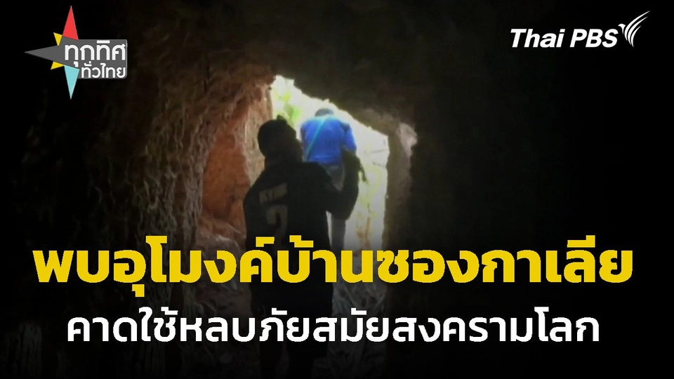 พบอุโมงค์บ้านซองกาเลีย คาดใช้หลบภัยสมัยสงครามโลก