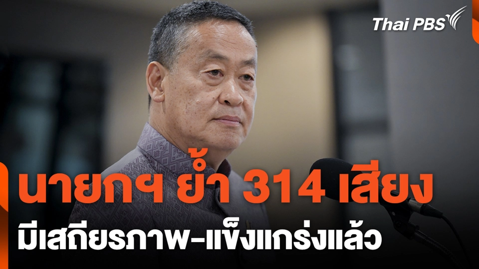 นายกฯ ย้ำ 314 เสียง มีเสถียรภาพ-แข็งแกร่งแล้ว