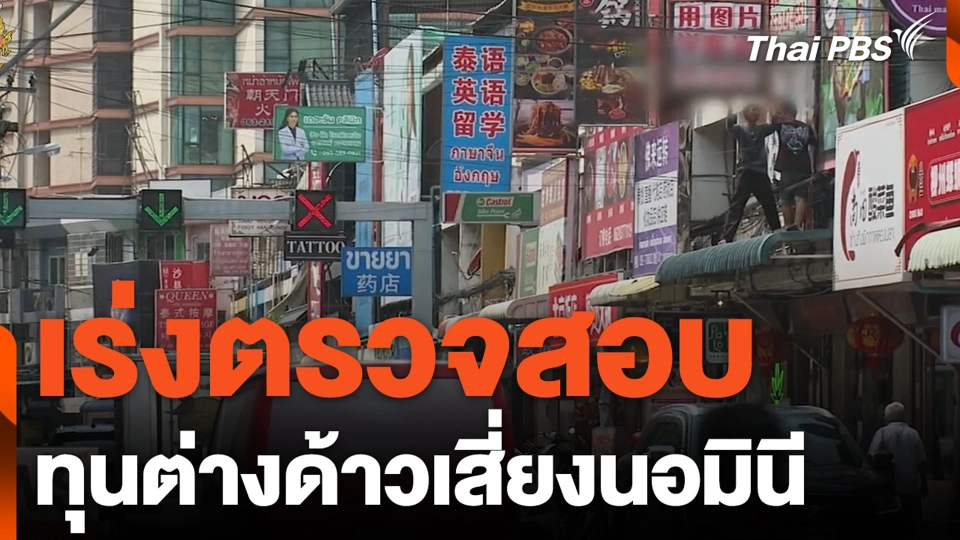 เร่งตรวจสอบ ทุนต่างด้าวเสี่ยงนอมินี